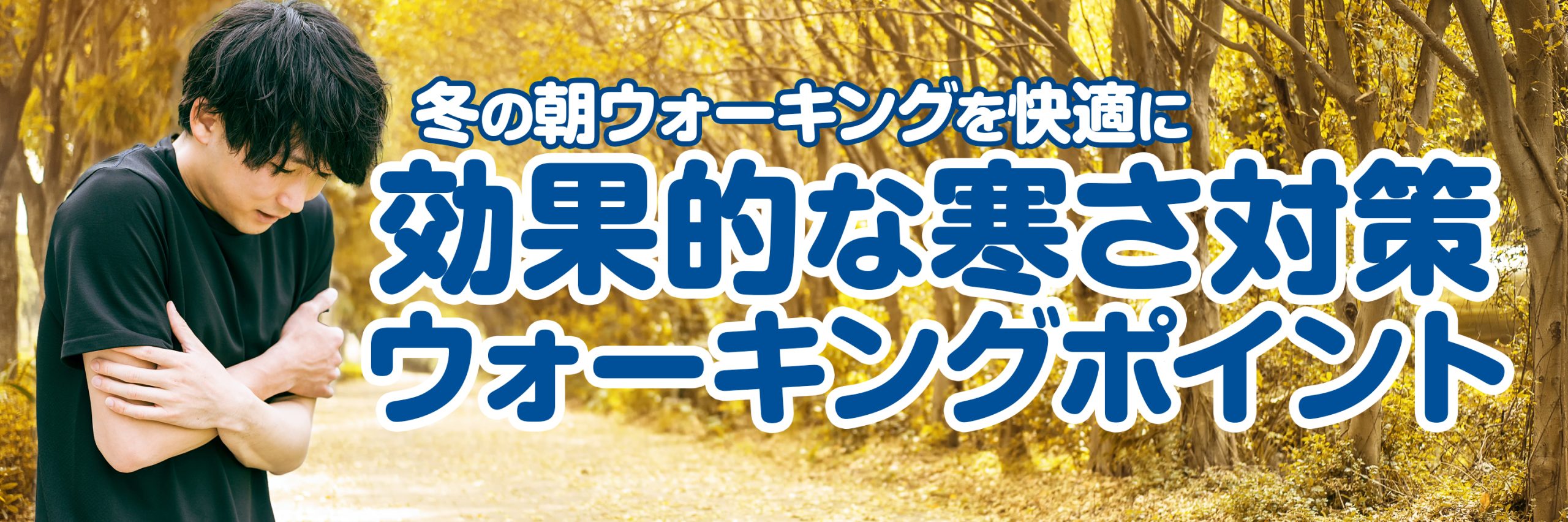 冬の朝ウォーキングを快適に：効果的な寒さ対策とウォーキングポイント